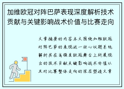 加维欧冠对阵巴萨表现深度解析技术贡献与关键影响战术价值与比赛走向评估 加维欧冠对阵巴萨表现深度解析技术贡献与关键影响战术价值与比赛走向评估