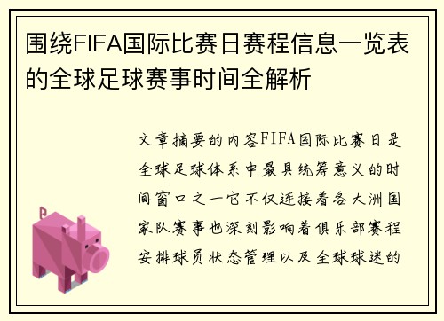 围绕FIFA国际比赛日赛程信息一览表的全球足球赛事时间全解析 围绕FIFA国际比赛日赛程信息一览表的全球足球赛事时间全解析