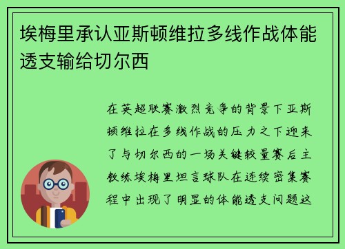 埃梅里承认亚斯顿维拉多线作战体能透支输给切尔西