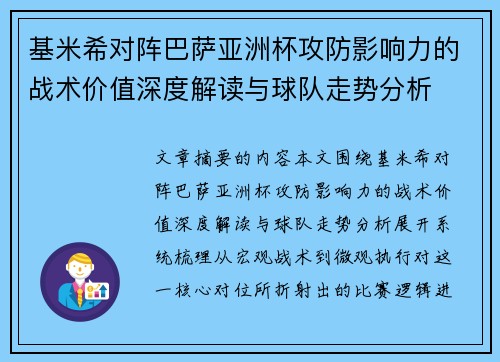 基米希对阵巴萨亚洲杯攻防影响力的战术价值深度解读与球队走势分析 基米希对阵巴萨亚洲杯攻防影响力的战术价值深度解读与球队走势分析