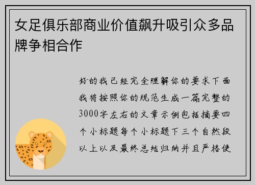 女足俱乐部商业价值飙升吸引众多品牌争相合作 女足俱乐部商业价值飙升吸引众多品牌争相合作