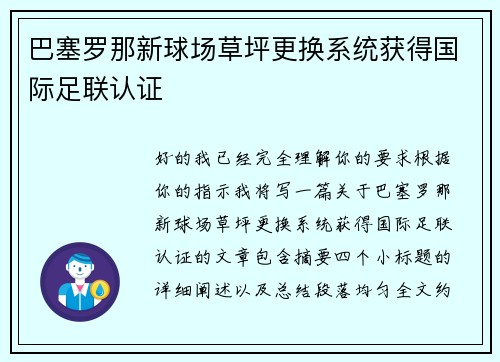 巴塞罗那新球场草坪更换系统获得国际足联认证 巴塞罗那新球场草坪更换系统获得国际足联认证