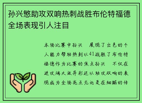 孙兴慜助攻双响热刺战胜布伦特福德全场表现引人注目 孙兴慜助攻双响热刺战胜布伦特福德全场表现引人注目