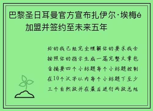 巴黎圣日耳曼官方宣布扎伊尔·埃梅里加盟并签约至未来五年
