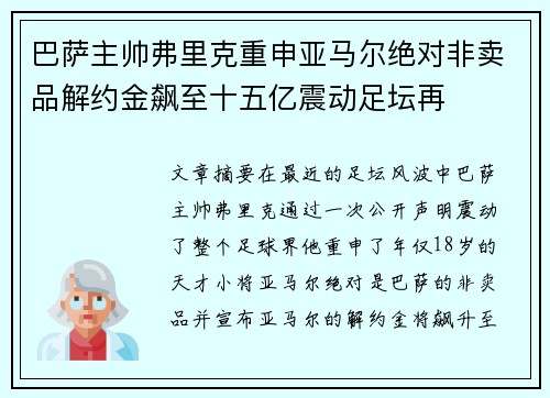 巴萨主帅弗里克重申亚马尔绝对非卖品解约金飙至十五亿震动足坛再 巴萨主帅弗里克重申亚马尔绝对非卖品解约金飙至十五亿震动足坛再