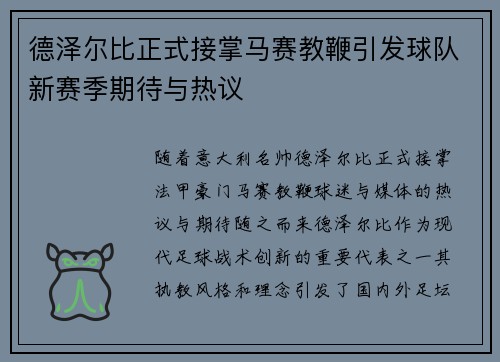 德泽尔比正式接掌马赛教鞭引发球队新赛季期待与热议 德泽尔比正式接掌马赛教鞭引发球队新赛季期待与热议
