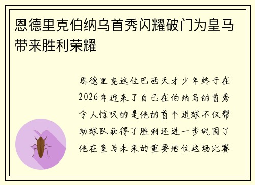恩德里克伯纳乌首秀闪耀破门为皇马带来胜利荣耀
