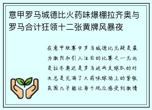 意甲罗马城德比火药味爆棚拉齐奥与罗马合计狂领十二张黄牌风暴夜 意甲罗马城德比火药味爆棚拉齐奥与罗马合计狂领十二张黄牌风暴夜
