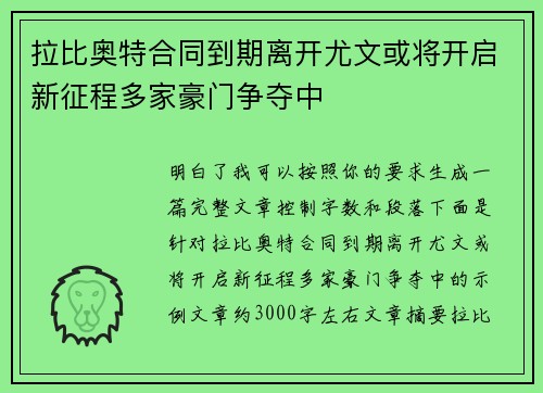 拉比奥特合同到期离开尤文或将开启新征程多家豪门争夺中 拉比奥特合同到期离开尤文或将开启新征程多家豪门争夺中