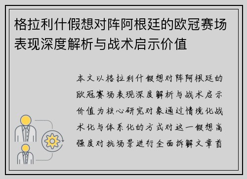 格拉利什假想对阵阿根廷的欧冠赛场表现深度解析与战术启示价值