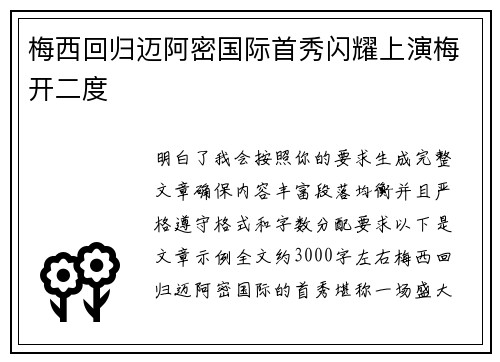 梅西回归迈阿密国际首秀闪耀上演梅开二度