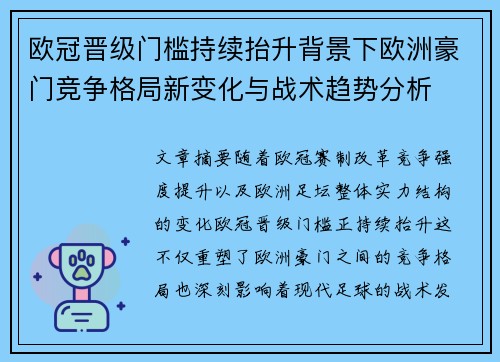 欧冠晋级门槛持续抬升背景下欧洲豪门竞争格局新变化与战术趋势分析 欧冠晋级门槛持续抬升背景下欧洲豪门竞争格局新变化与战术趋势分析