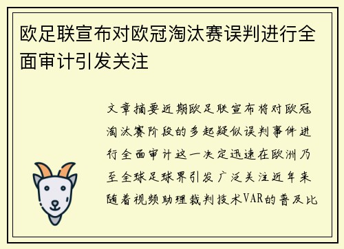 欧足联宣布对欧冠淘汰赛误判进行全面审计引发关注 欧足联宣布对欧冠淘汰赛误判进行全面审计引发关注