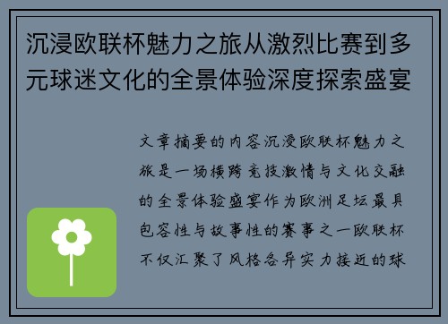 沉浸欧联杯魅力之旅从激烈比赛到多元球迷文化的全景体验深度探索盛宴