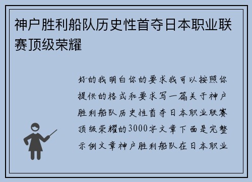 神户胜利船队历史性首夺日本职业联赛顶级荣耀