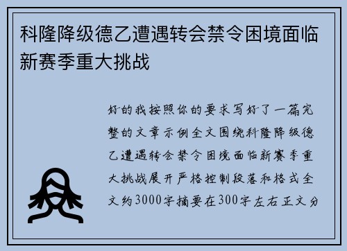 科隆降级德乙遭遇转会禁令困境面临新赛季重大挑战 科隆降级德乙遭遇转会禁令困境面临新赛季重大挑战