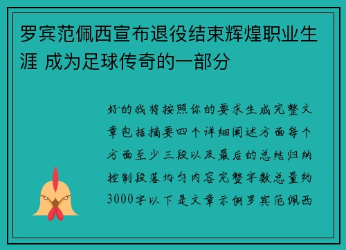 罗宾范佩西宣布退役结束辉煌职业生涯 成为足球传奇的一部分 罗宾范佩西宣布退役结束辉煌职业生涯 成为足球传奇的一部分