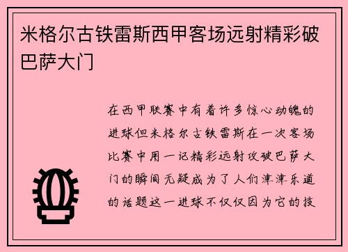 米格尔古铁雷斯西甲客场远射精彩破巴萨大门