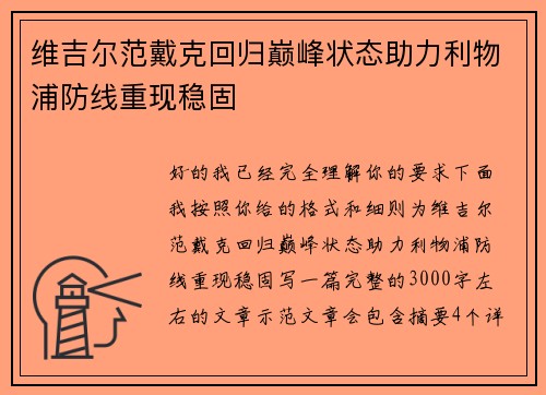 维吉尔范戴克回归巅峰状态助力利物浦防线重现稳固