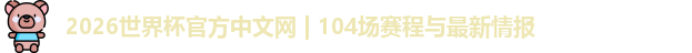 2026世界杯官方中文网 | 104场赛程与最新情报